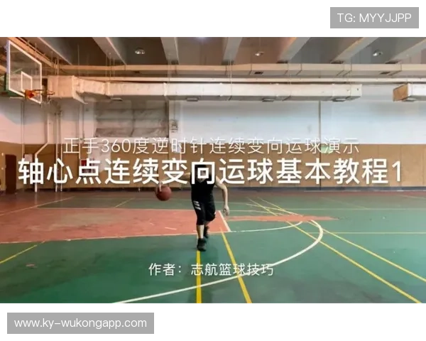 掌握运球变向规则核心要点，新手快速进阶不犯错