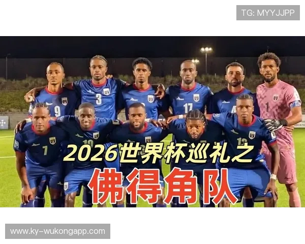 佛得角冲击2026世界杯前景分析:能否首次晋级决赛圈 佛得角冲击2026世界杯前景分析:能否首次晋级决赛圈