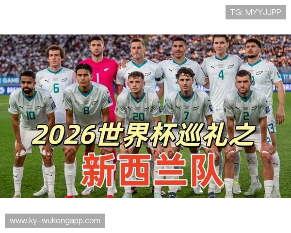 2026世界杯新西兰队阵容预测 全新阵容能否创造历史最佳战绩